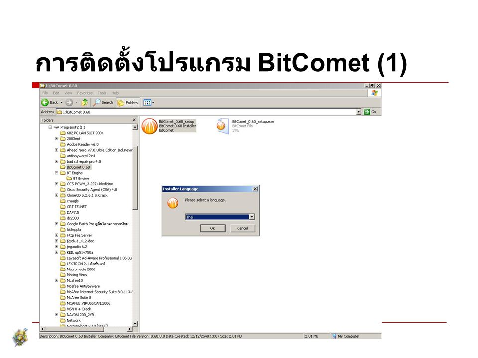 การติดตั้งโปรแกรม BitComet (1)