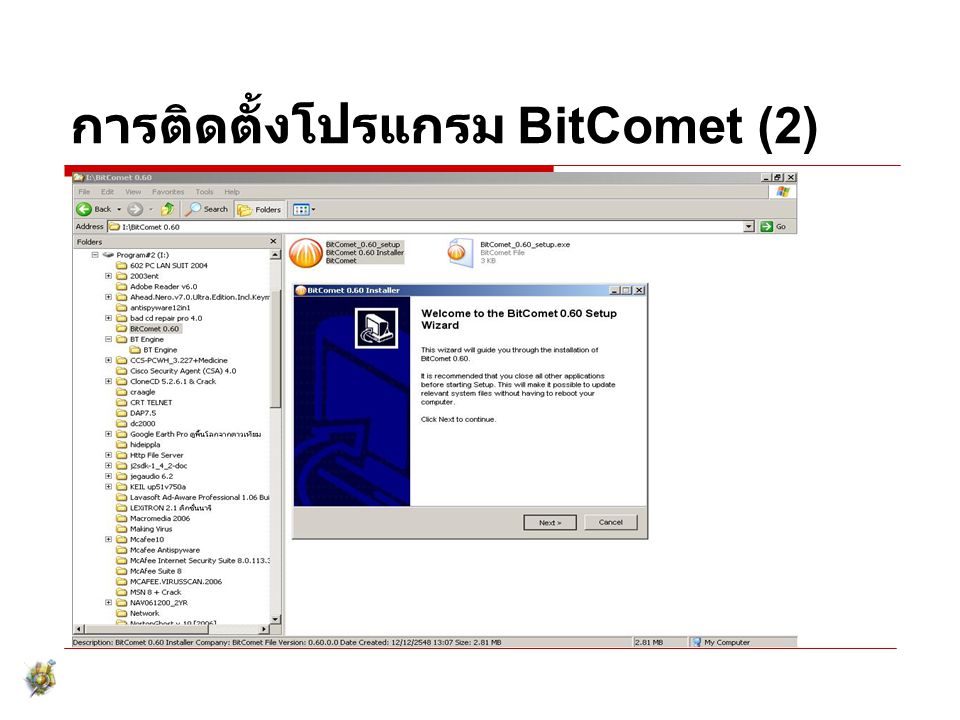 การติดตั้งโปรแกรม BitComet (2)