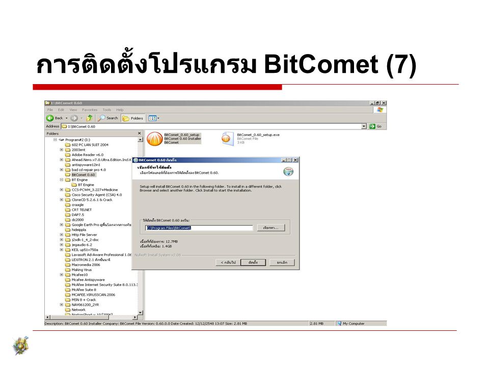 การติดตั้งโปรแกรม BitComet (7)