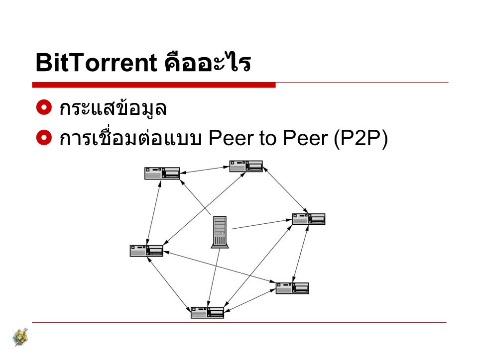 BitTorrent คืออะไร กระแสข้อมูล การเชื่อมต่อแบบ Peer to Peer (P2P)