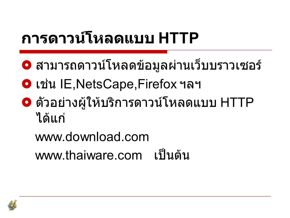 การดาวน์โหลดแบบ HTTP สามารถดาวน์โหลดข้อมูลผ่านเว็บบราวเซอร์