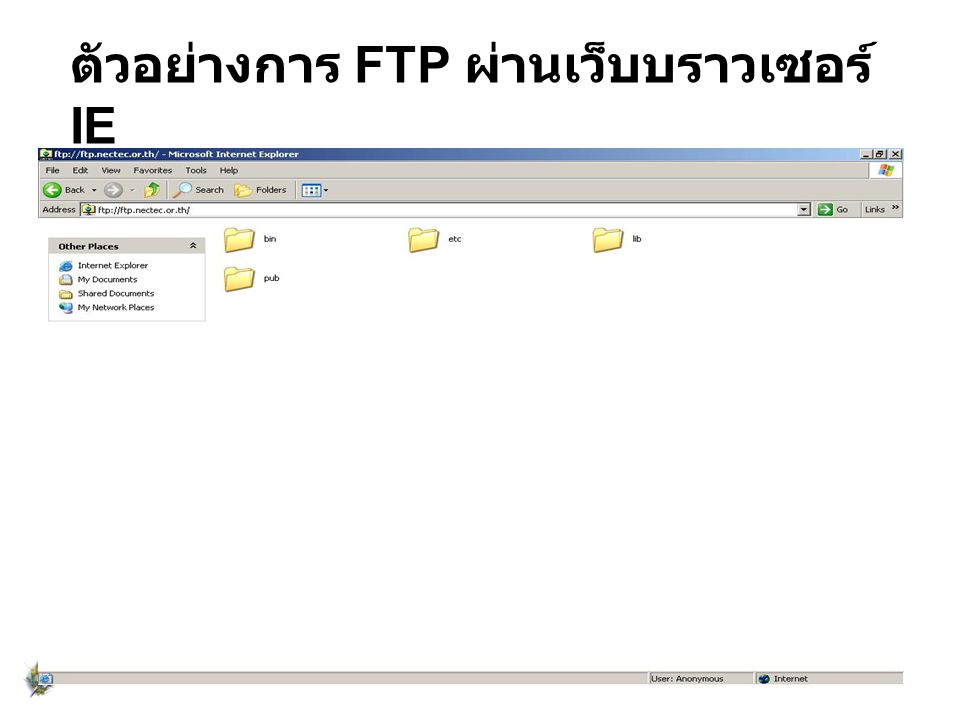 ตัวอย่างการ FTP ผ่านเว็บบราวเซอร์ IE