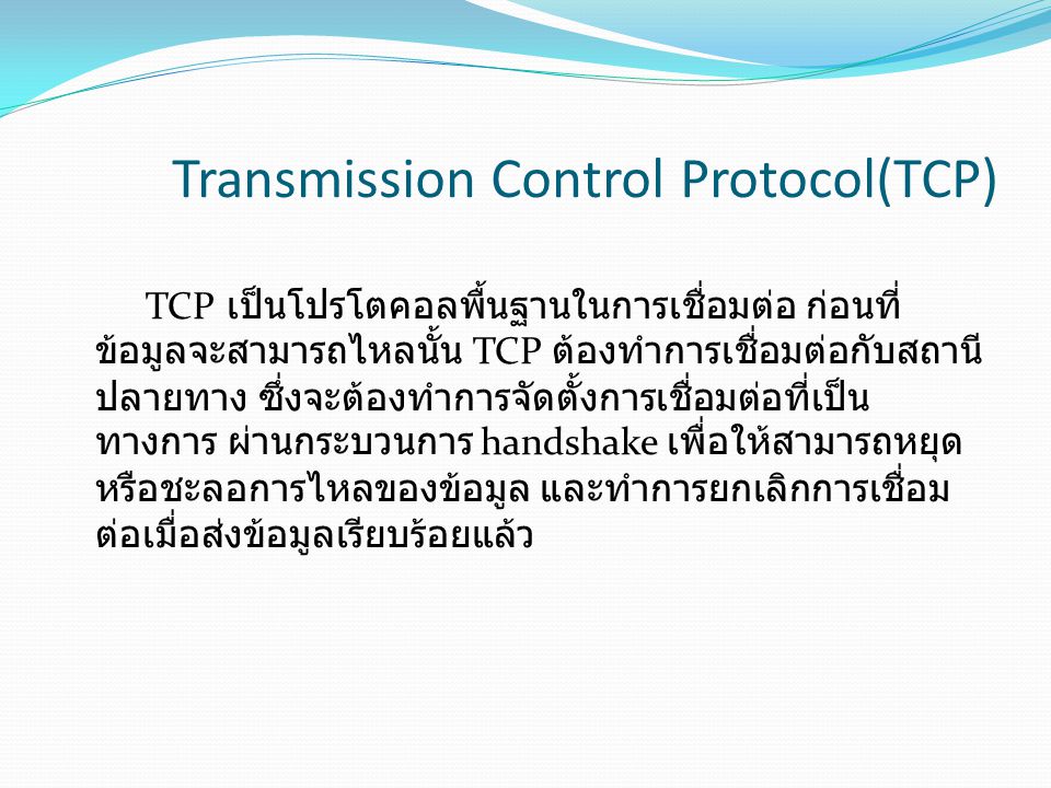 Transmission Control Protocol(TCP)