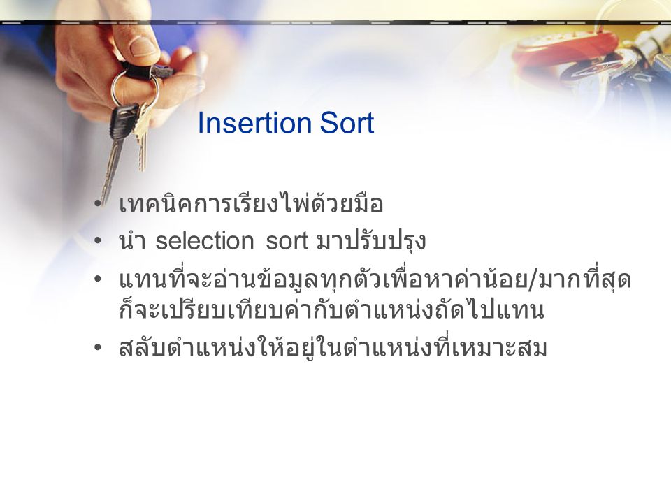 Insertion Sort เทคนิคการเรียงไพ่ด้วยมือ นำ selection sort มาปรับปรุง