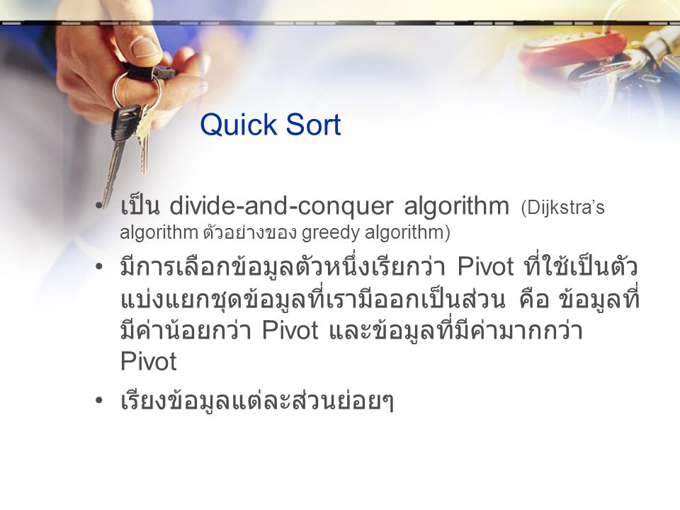Quick Sort เป็น divide-and-conquer algorithm (Dijkstra’s algorithm ตัวอย่างของ greedy algorithm)