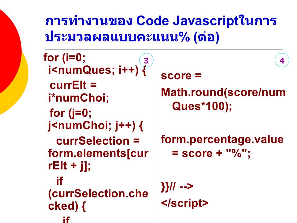 การทำงานของ Code Javascriptในการประมวลผลแบบคะแนน% (ต่อ)