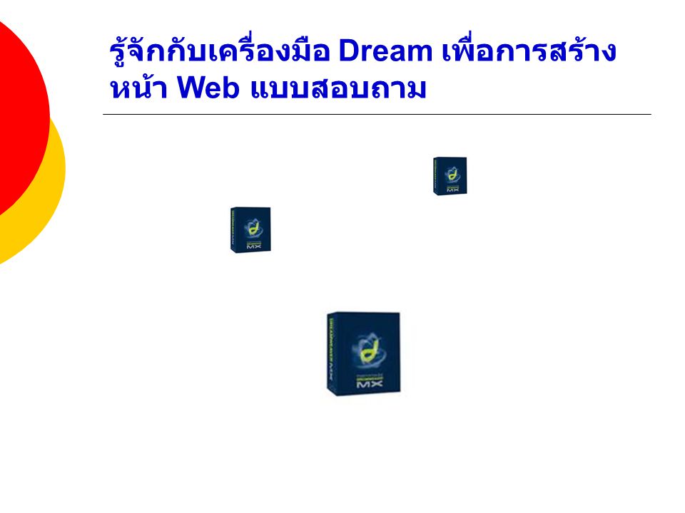 รู้จักกับเครื่องมือ Dream เพื่อการสร้างหน้า Web แบบสอบถาม