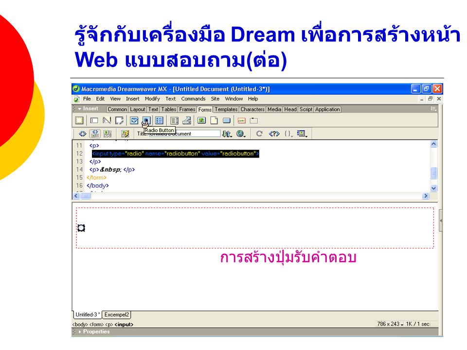 รู้จักกับเครื่องมือ Dream เพื่อการสร้างหน้า Web แบบสอบถาม(ต่อ)