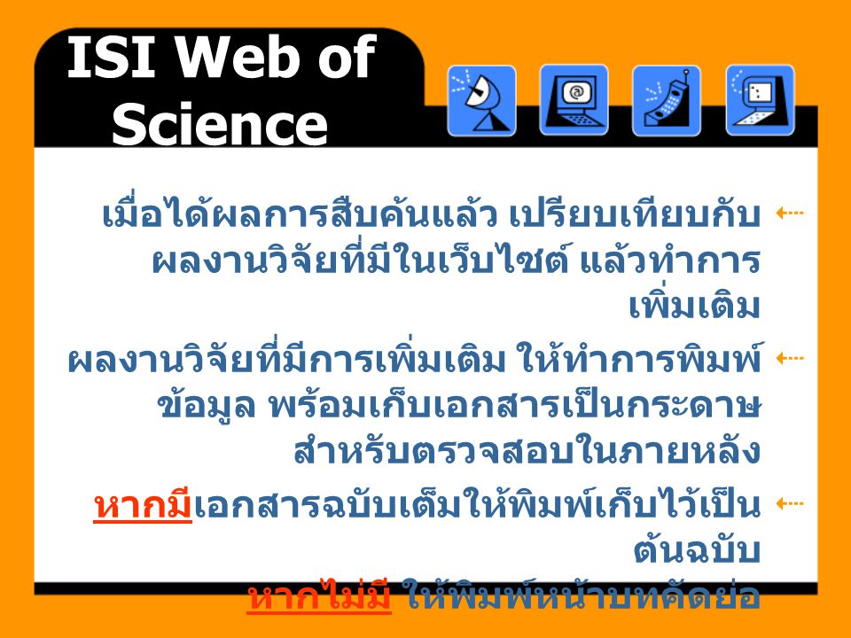 ISI Web of Science เมื่อได้ผลการสืบค้นแล้ว เปรียบเทียบกับผลงานวิจัยที่มีในเว็บไซต์ แล้วทำการเพิ่มเติม.