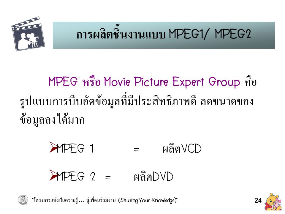 การผลิตชิ้นงานแบบ MPEG1/ MPEG2