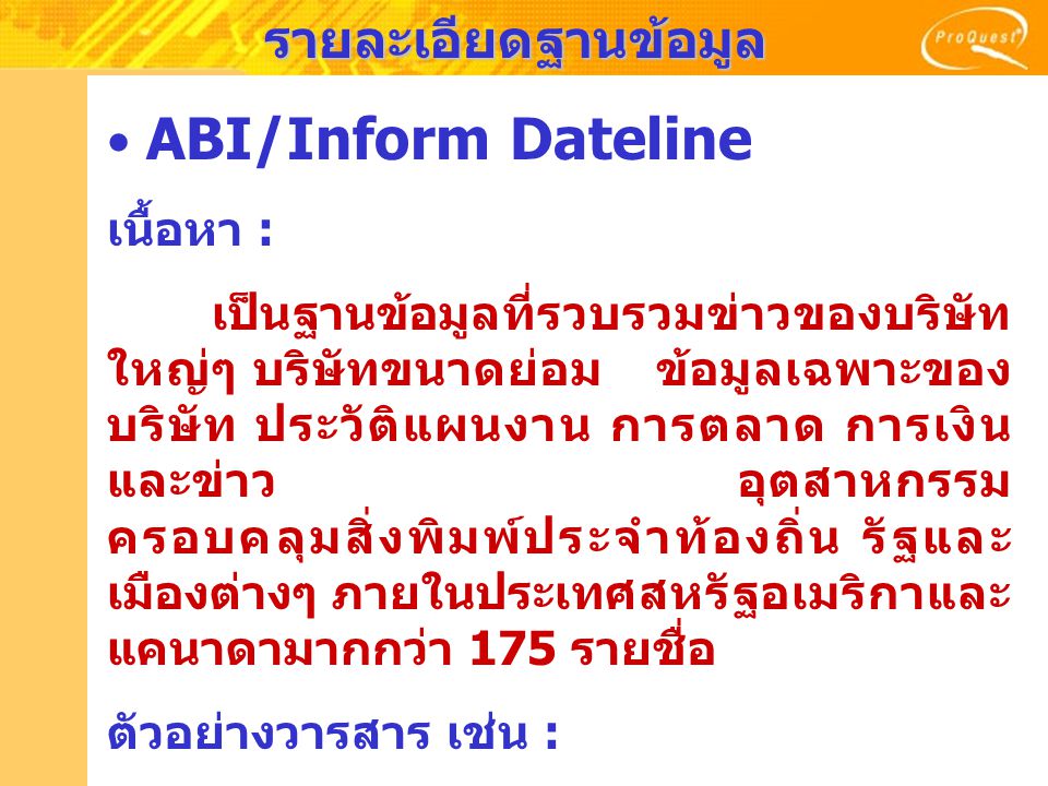 รายละเอียดฐานข้อมูล ABI/Inform Dateline เนื้อหา :