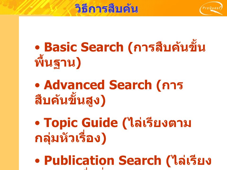 Basic Search (การสืบค้นขั้นพื้นฐาน) Advanced Search (การสืบค้นขั้นสูง)