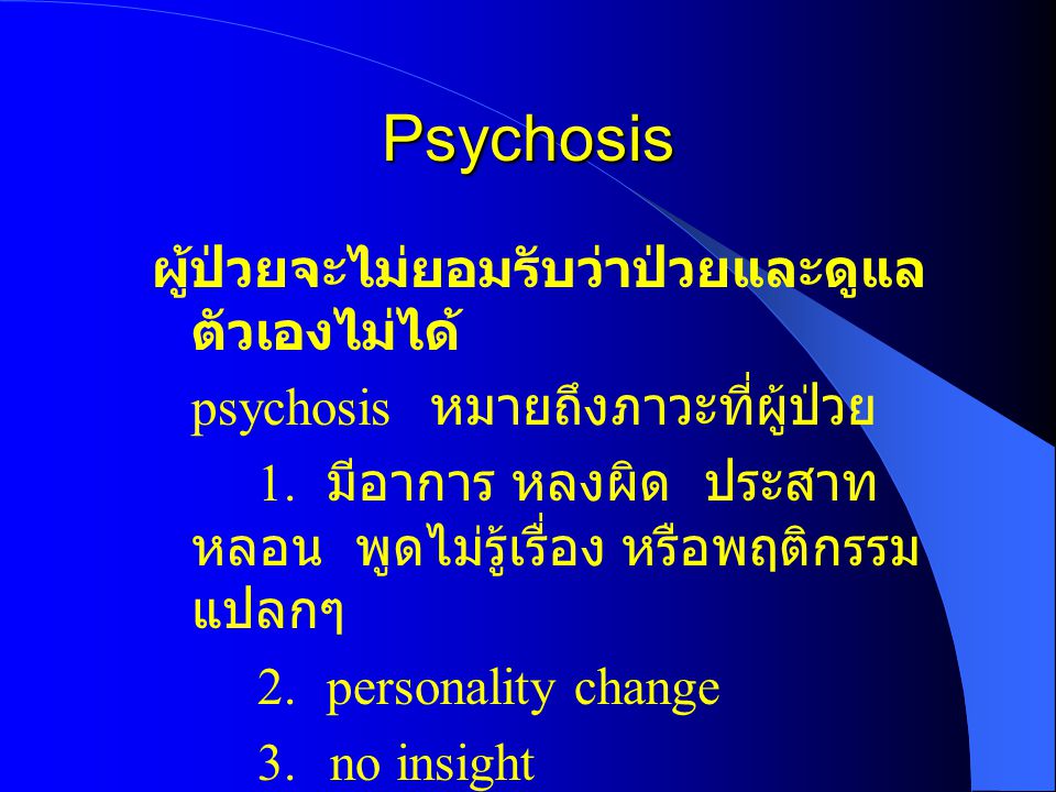 Psychosis ผู้ป่วยจะไม่ยอมรับว่าป่วยและดูแลตัวเองไม่ได้