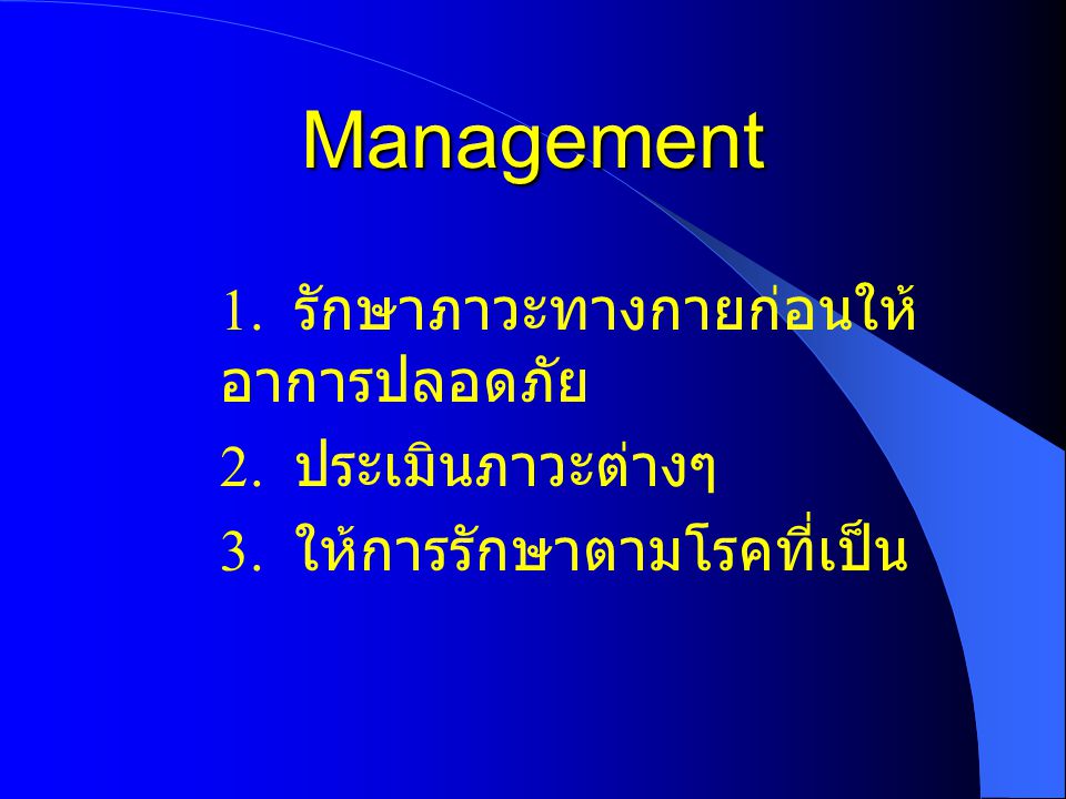 Management 2. ประเมินภาวะต่างๆ 3. ให้การรักษาตามโรคที่เป็น