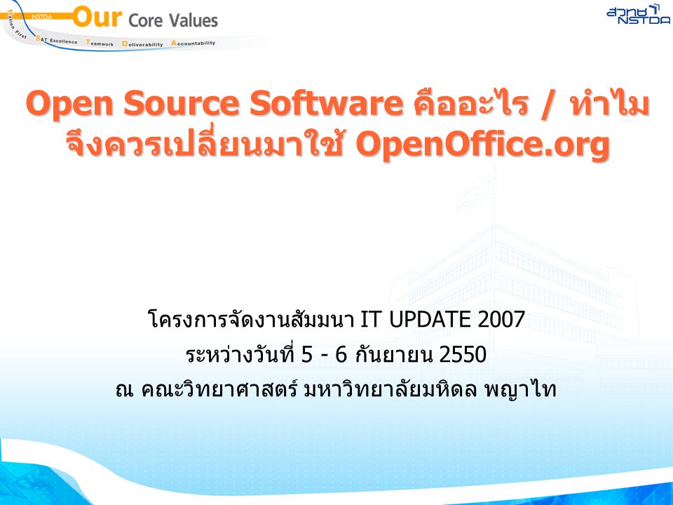 Open Source Software คืออะไร / ทำไมจึงควรเปลี่ยนมาใช้ OpenOffice.org