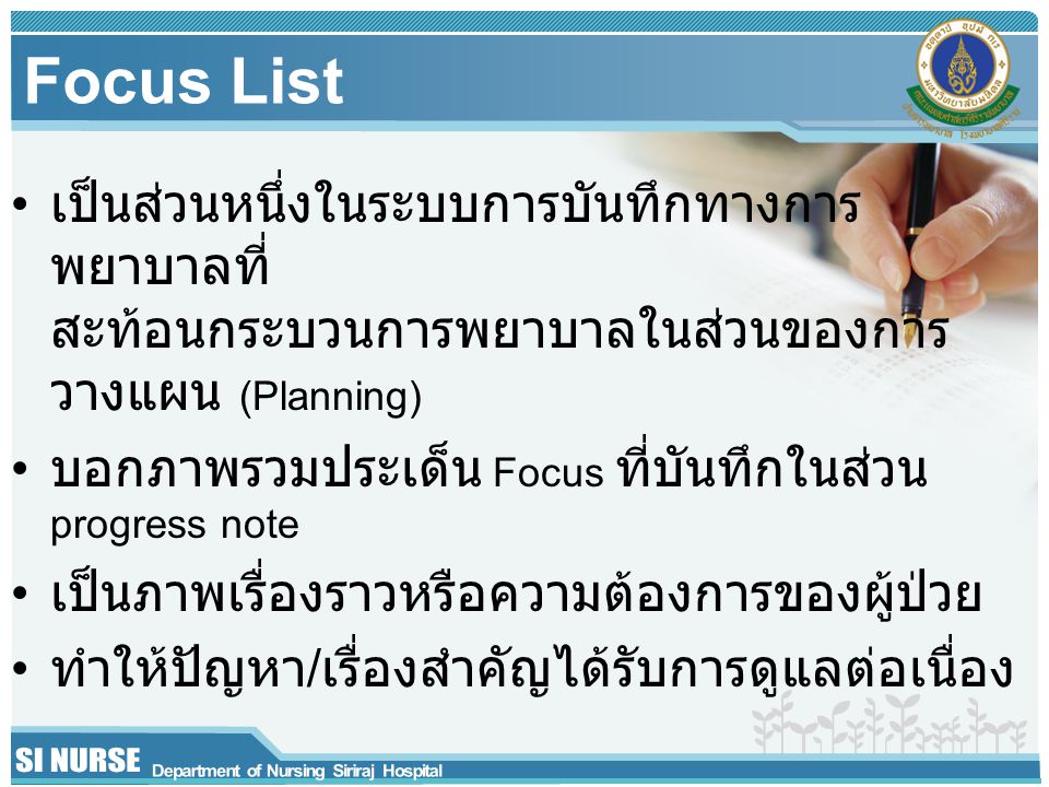 Focus List เป็นส่วนหนึ่งในระบบการบันทึกทางการพยาบาลที่ สะท้อนกระบวนการพยาบาลในส่วนของการวางแผน (Planning)