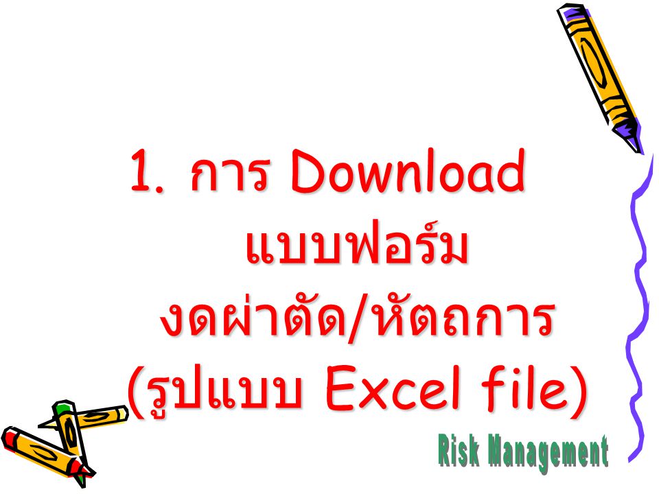 การ Download แบบฟอร์ม งดผ่าตัด/หัตถการ (รูปแบบ Excel file)
