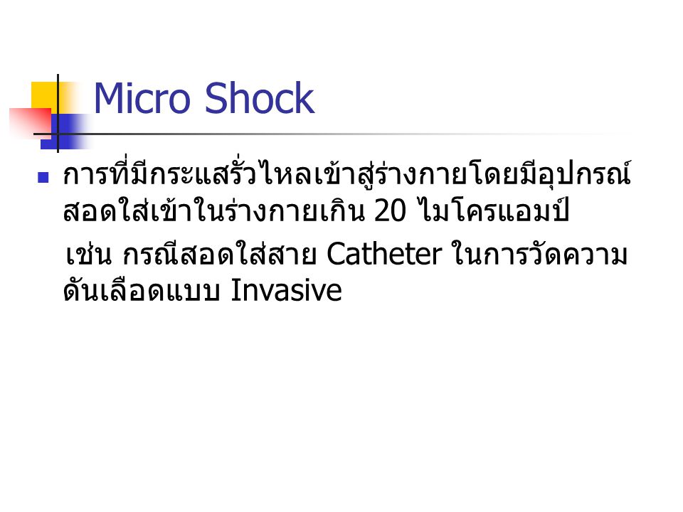 Micro Shock การที่มีกระแสรั่วไหลเข้าสู่ร่างกายโดยมีอุปกรณ์สอดใส่เข้าในร่างกายเกิน 20 ไมโครแอมป์