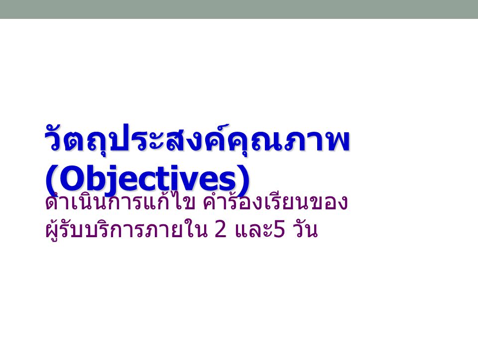 วัตถุประสงค์คุณภาพ (Objectives)