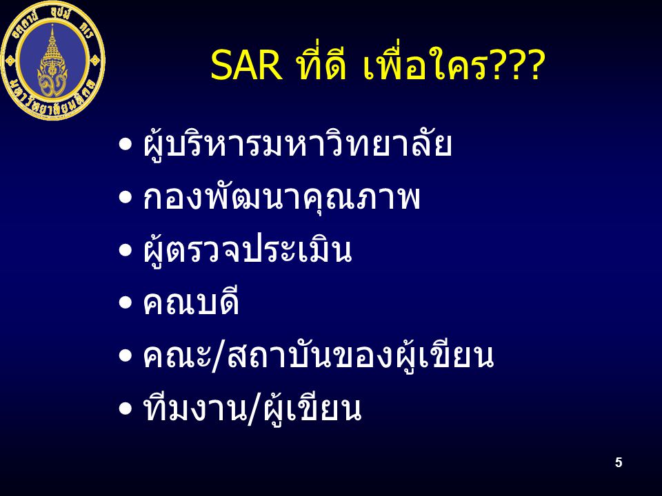 SAR ที่ดี เพื่อใคร ผู้บริหารมหาวิทยาลัย กองพัฒนาคุณภาพ