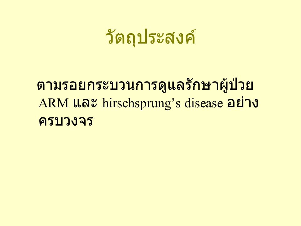 วัตถุประสงค์ ตามรอยกระบวนการดูแลรักษาผู้ป่วย ARM และ hirschsprung’s disease อย่างครบวงจร