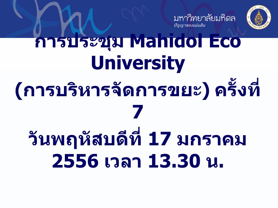 การประชุม Mahidol Eco University (การบริหารจัดการขยะ) ครั้งที่ 7
