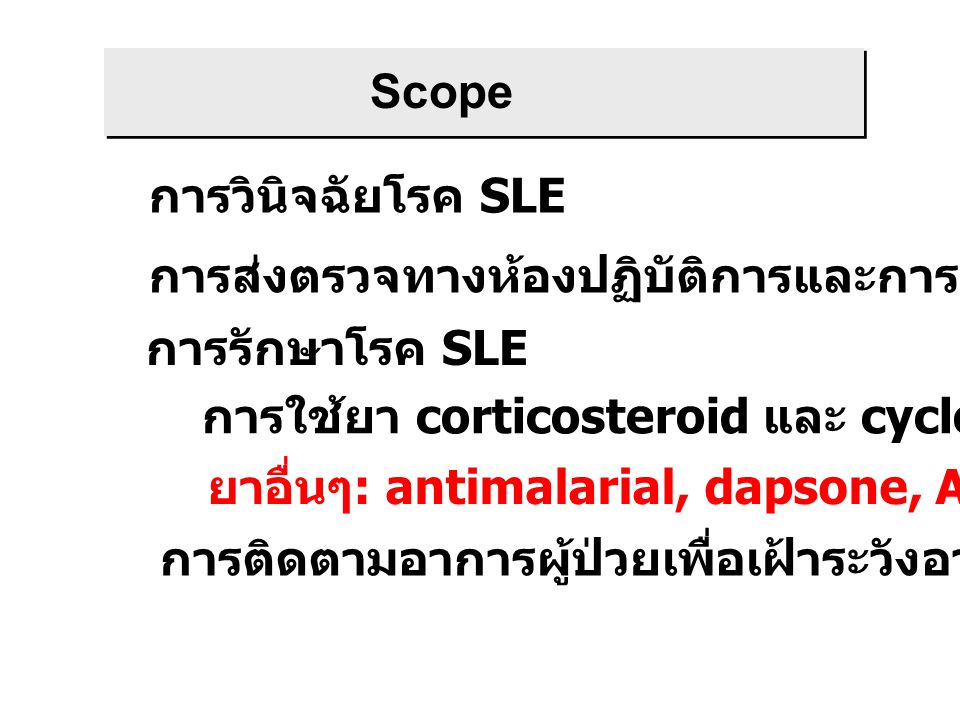 Scope การวินิจฉัยโรค SLE. การส่งตรวจทางห้องปฏิบัติการและการแปลผล. การรักษาโรค SLE. การใช้ยา corticosteroid และ cyclophosphamide.