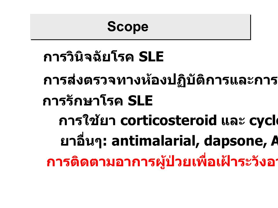 Scope การวินิจฉัยโรค SLE. การส่งตรวจทางห้องปฏิบัติการและการแปลผล. การรักษาโรค SLE. การใช้ยา corticosteroid และ cyclophosphamide.