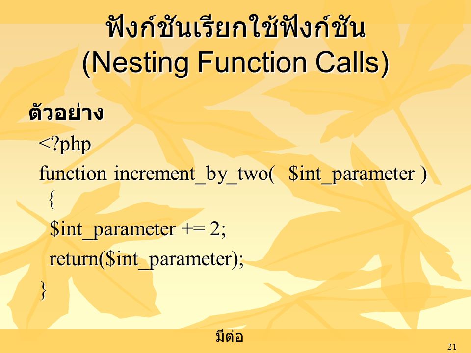 ฟังก์ชันเรียกใช้ฟังก์ชัน (Nesting Function Calls)