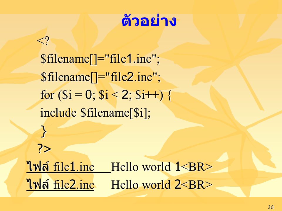 ตัวอย่าง < $filename[]= file1.inc ; $filename[]= file2.inc ;
