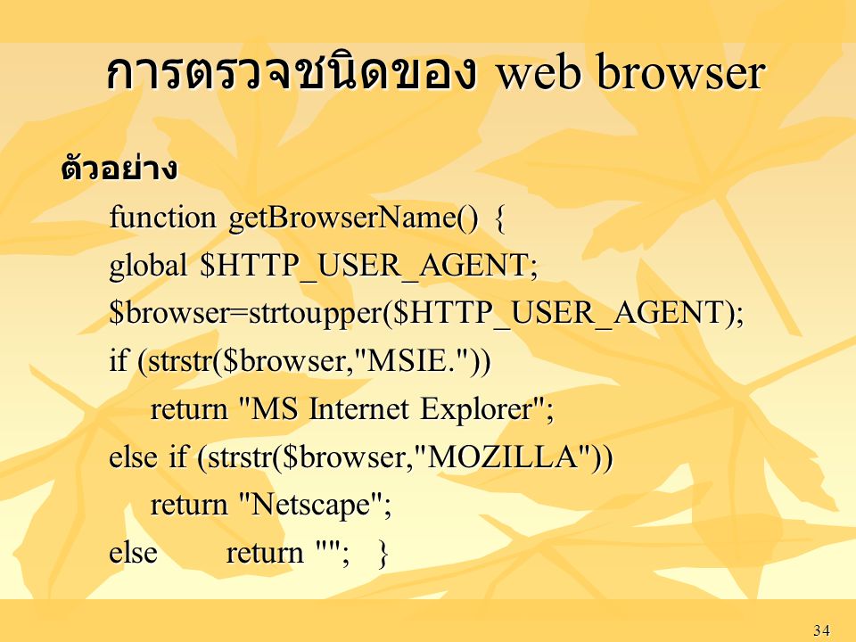 การตรวจชนิดของ web browser