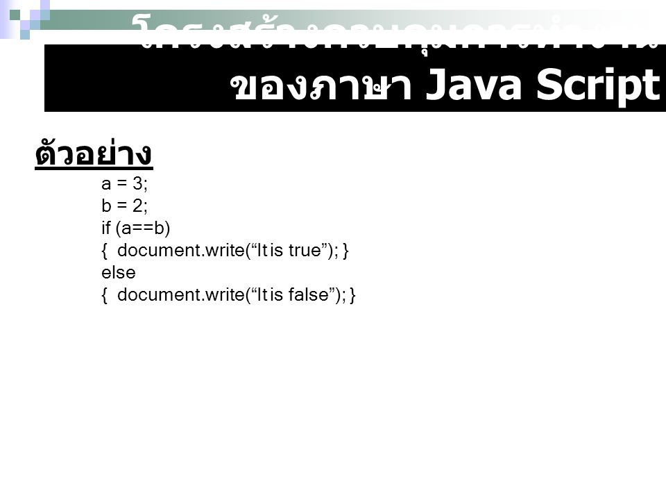 โครงสร้างควบคุมการทำงานของภาษา Java Script