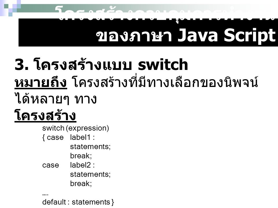 โครงสร้างควบคุมการทำงานของภาษา Java Script