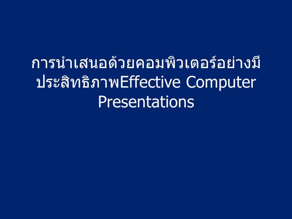 การนำเสนอด้วยคอมพิวเตอร์อย่างมีประสิทธิภาพEffective Computer Presentations