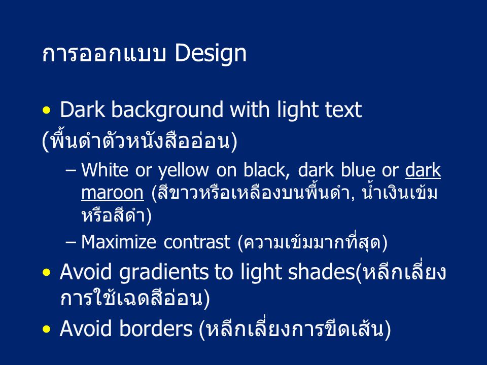 การออกแบบ Design Dark background with light text