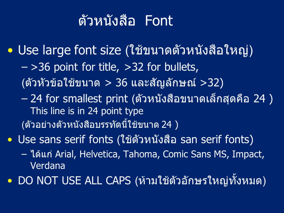 ตัวหนังสือ Font Use large font size (ใช้ขนาดตัวหนังสือใหญ่)