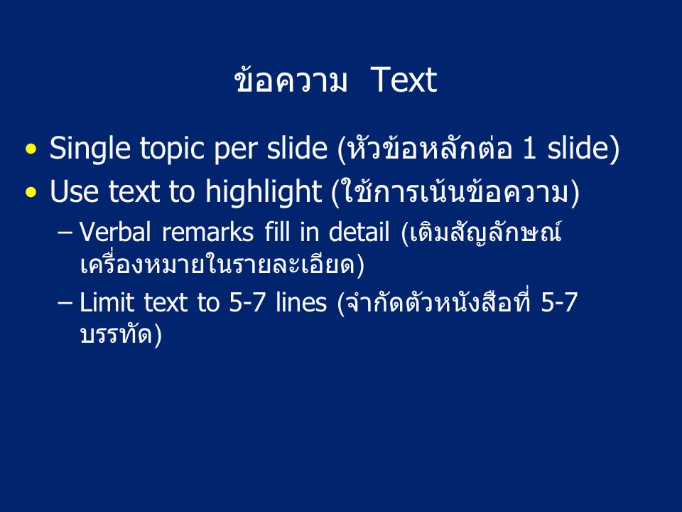 ข้อความ Text Single topic per slide (หัวข้อหลักต่อ 1 slide)