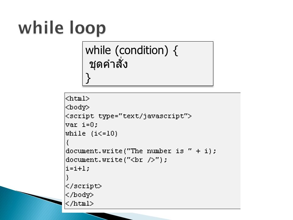 while loop while (condition) { ชุดคำสั่ง }