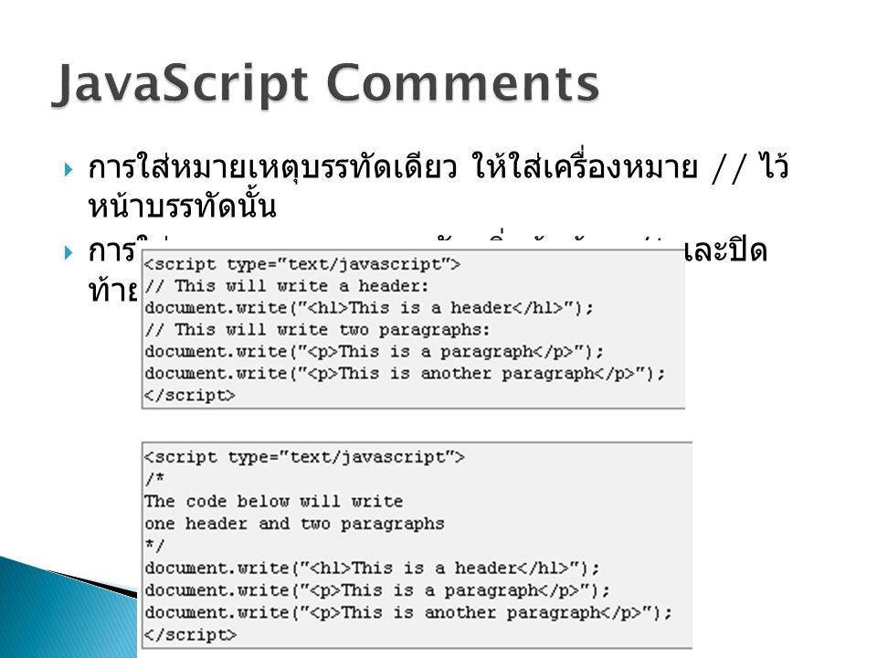 JavaScript Comments การใส่หมายเหตุบรรทัดเดียว ให้ใส่เครื่องหมาย // ไว้หน้าบรรทัดนั้น.
