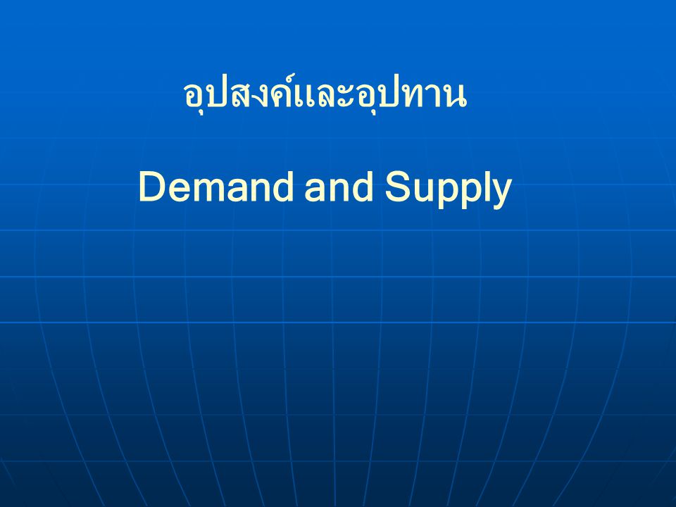 อุปสงค์และอุปทาน Demand and Supply