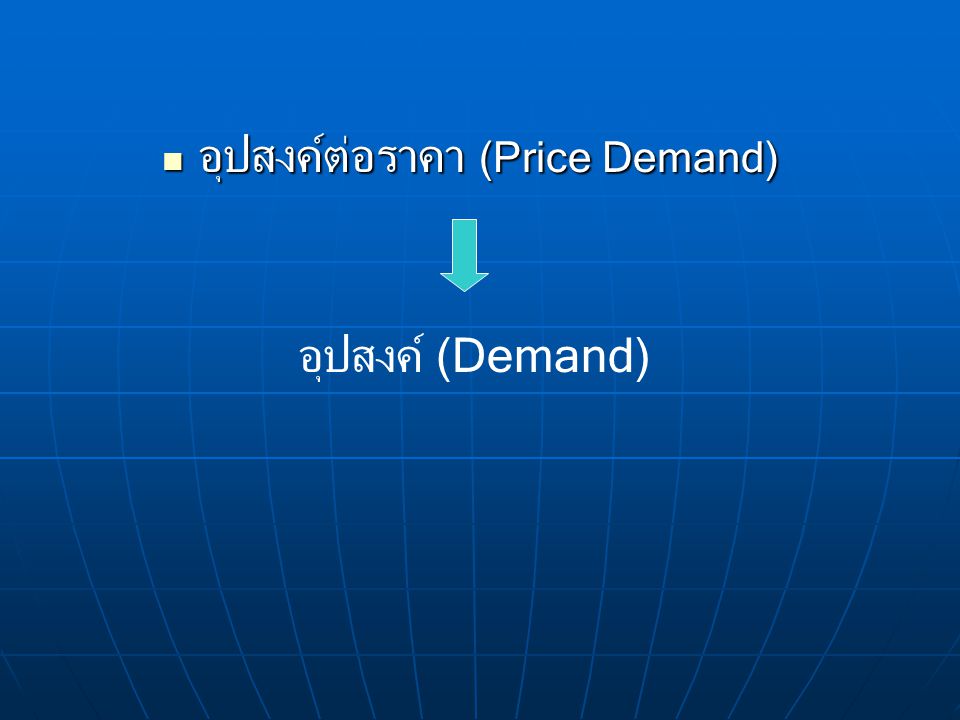 อุปสงค์ต่อราคา (Price Demand)