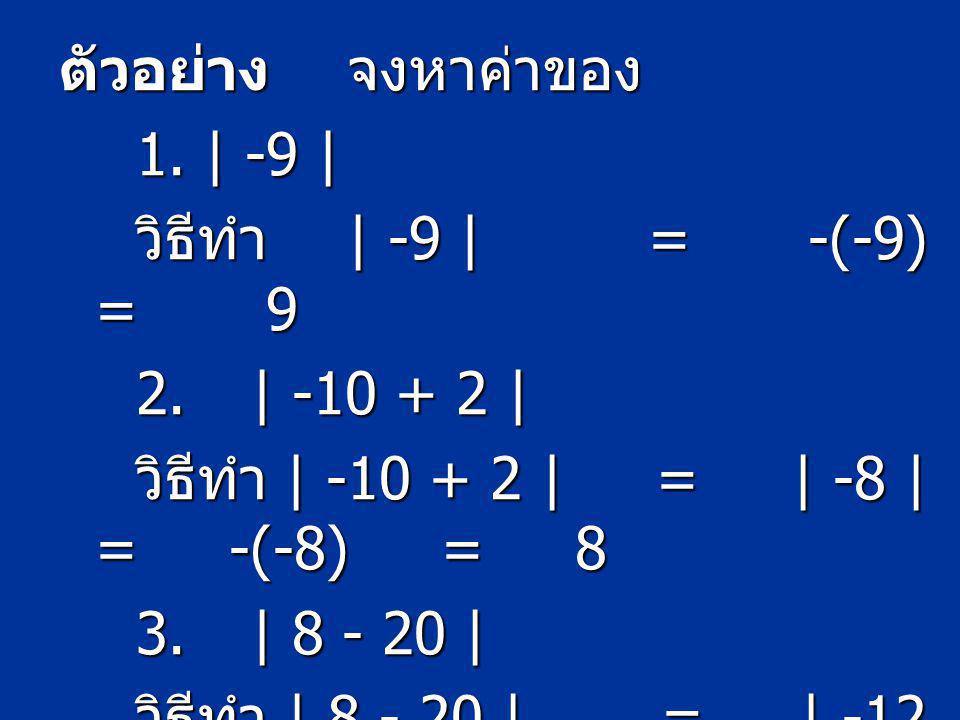 ตัวอย่าง จงหาค่าของ 1. | -9 | วิธีทำ | -9 | = -(-9) = 9 2