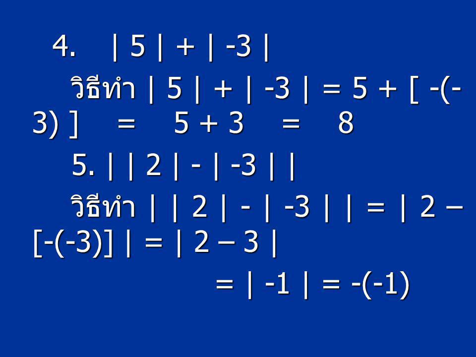 4. | 5 | + | -3 | วิธีทำ | 5 | + | -3 | = 5 + [ -(-3) ] = = 8 5