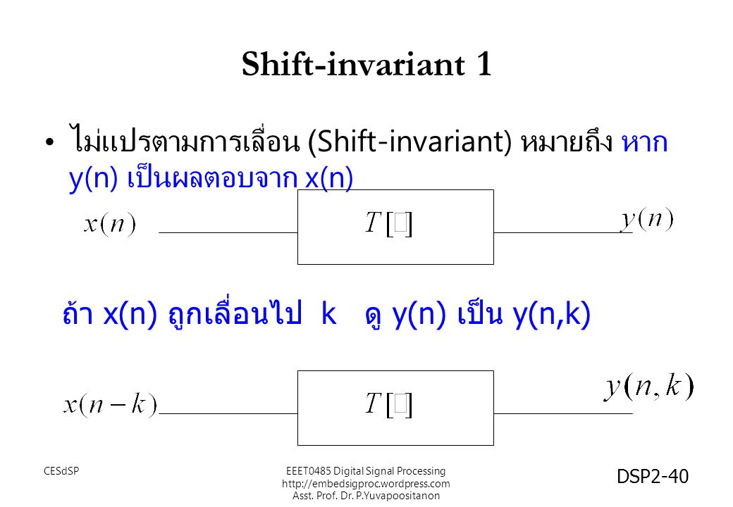 Shift-invariant 1 ไม่แปรตามการเลื่อน (Shift-invariant) หมายถึง หาก y(n) เป็นผลตอบจาก x(n) ถ้า x(n) ถูกเลื่อนไป k ดู y(n) เป็น y(n,k)