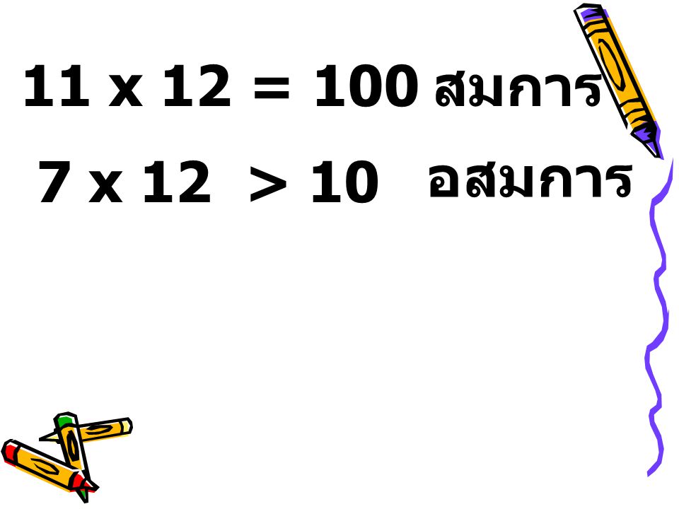 11 x 12 = 100 สมการ อสมการ 7 x 12 > 10