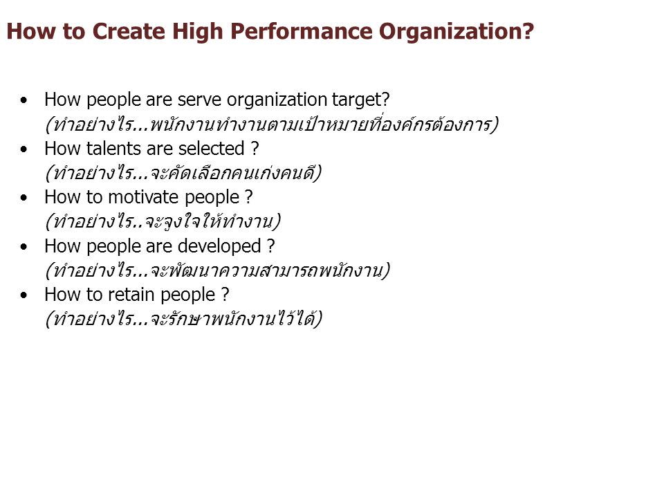 How to Create High Performance Organization