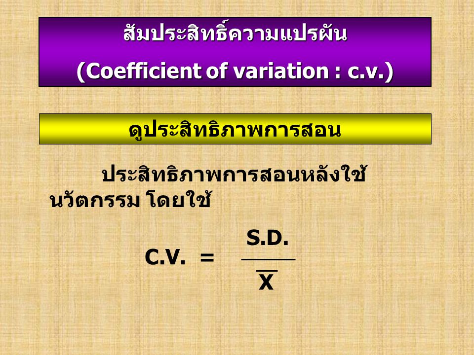 สัมประสิทธิ์ความแปรผัน (Coefficient of variation : c.v.)