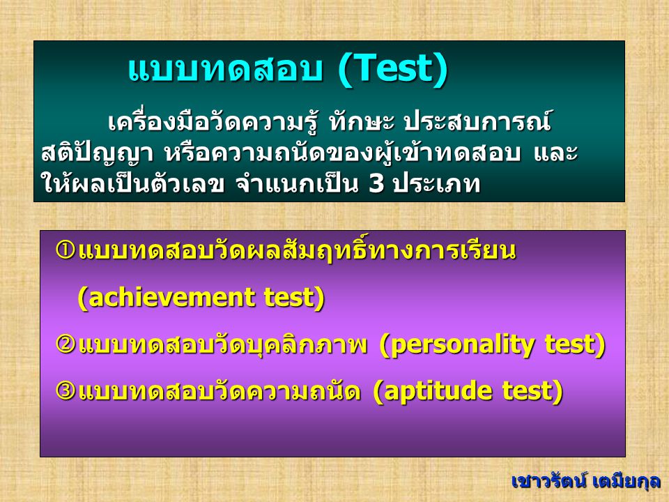แบบทดสอบ (Test) เครื่องมือวัดความรู้ ทักษะ ประสบการณ์ สติปัญญา หรือความถนัดของผู้เข้าทดสอบ และให้ผลเป็นตัวเลข จำแนกเป็น 3 ประเภท.
