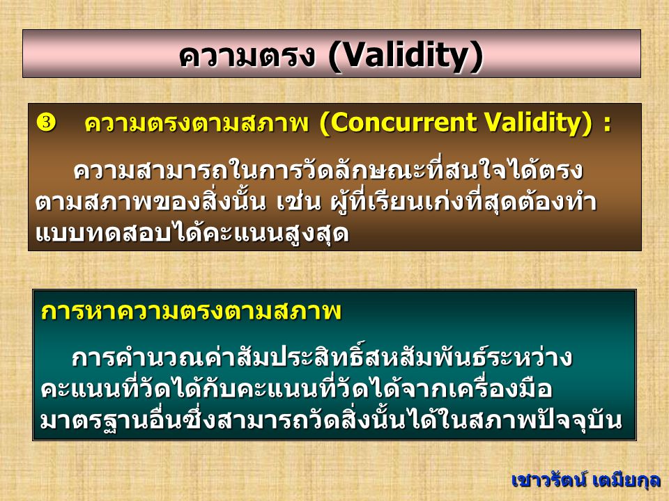 ความตรง (Validity)  ความตรงตามสภาพ (Concurrent Validity) :