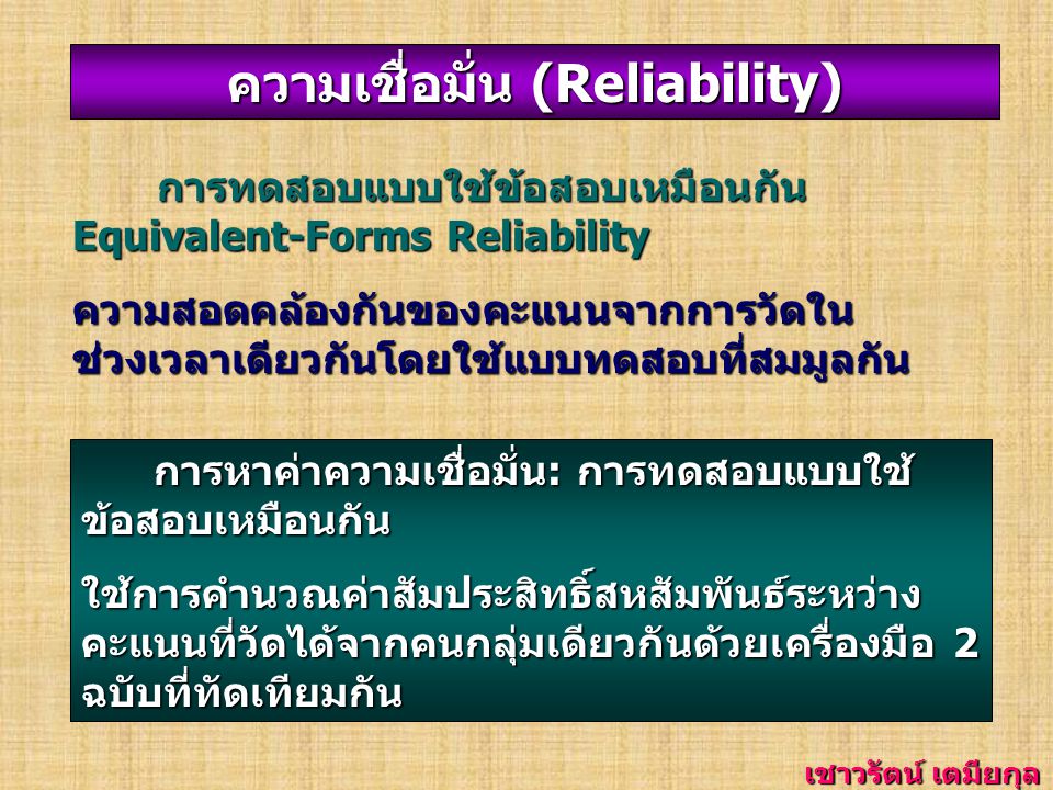 ความเชื่อมั่น (Reliability)